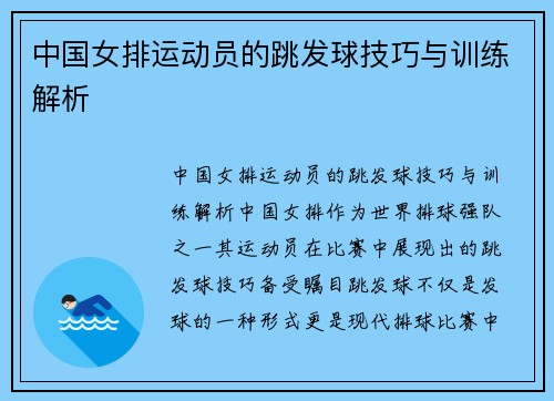 中国女排运动员的跳发球技巧与训练解析