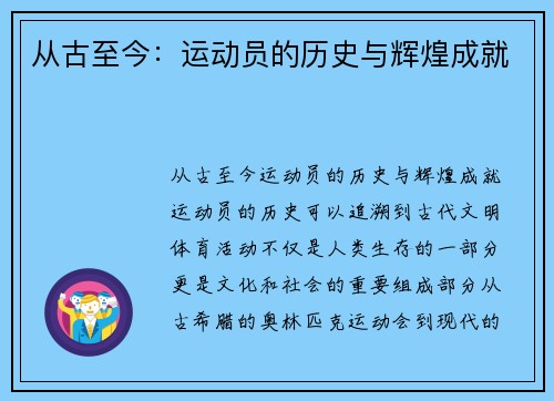 从古至今：运动员的历史与辉煌成就