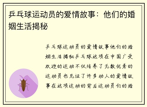 乒乓球运动员的爱情故事：他们的婚姻生活揭秘