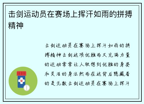 击剑运动员在赛场上挥汗如雨的拼搏精神