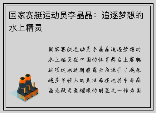 国家赛艇运动员李晶晶：追逐梦想的水上精灵