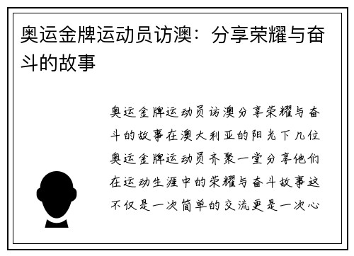 奥运金牌运动员访澳：分享荣耀与奋斗的故事