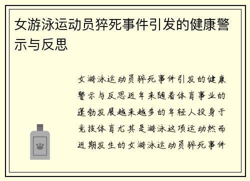 女游泳运动员猝死事件引发的健康警示与反思