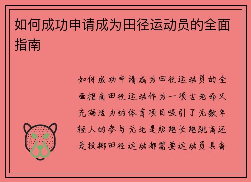 如何成功申请成为田径运动员的全面指南