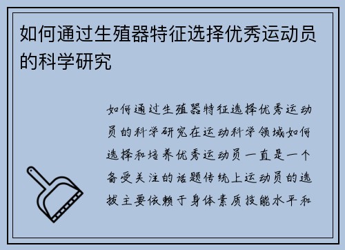 如何通过生殖器特征选择优秀运动员的科学研究