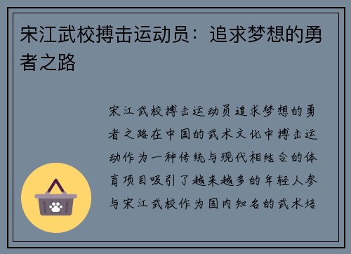 宋江武校搏击运动员：追求梦想的勇者之路